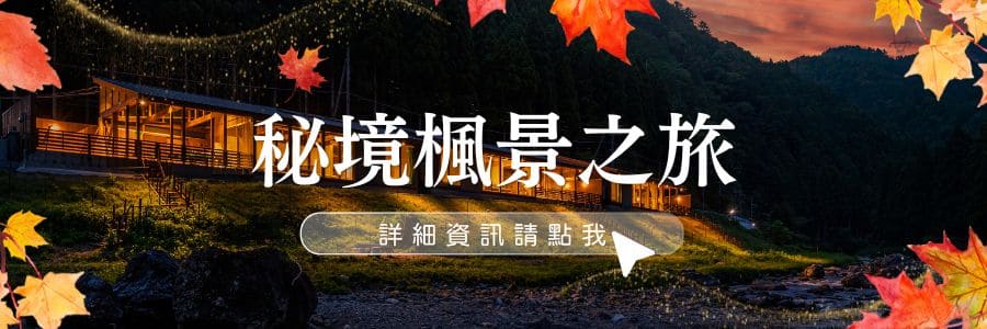 【2026秋季】京都京北紅葉攻略!RETOUR KYOTO的溪旁獨棟度假體驗